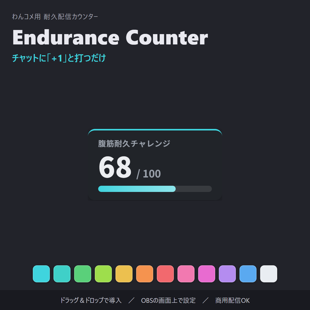 耐久配信カウンター「Endurance Counter」コメントで+1・全12色・自動保存【わんコメ連動/OBS素材】