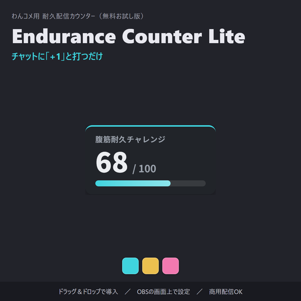 【無料】耐久配信カウンター お試し版「Endurance Counter Lite」コメントで+1・自動保存【わんコメ連動/OBS素材】