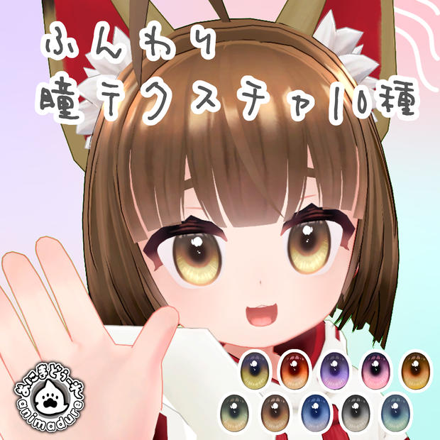 稲穂－Inaho－専用☆ふんわり瞳テクスチャ