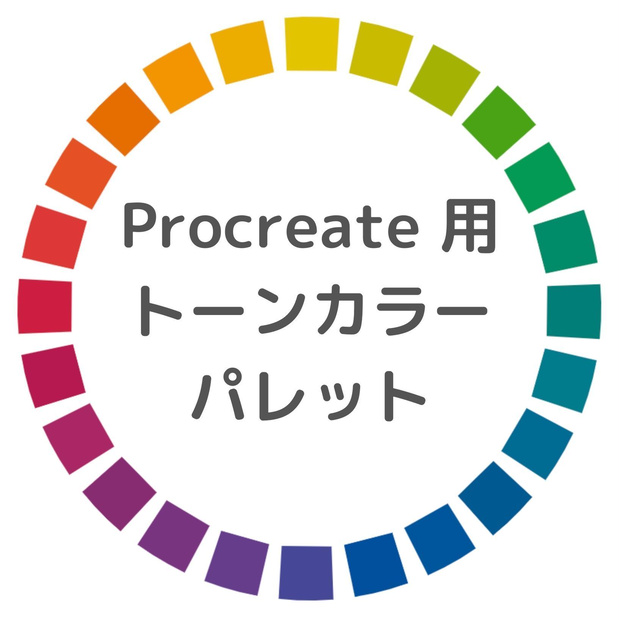 Procreate 用トーンカラーパレット