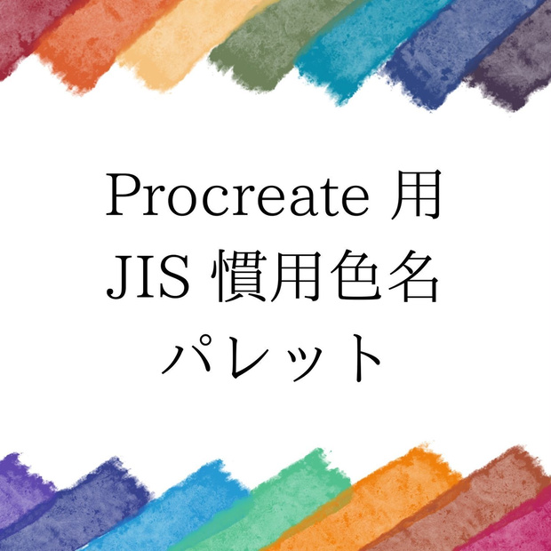 Procreate 用 JIS 慣用色名パレット