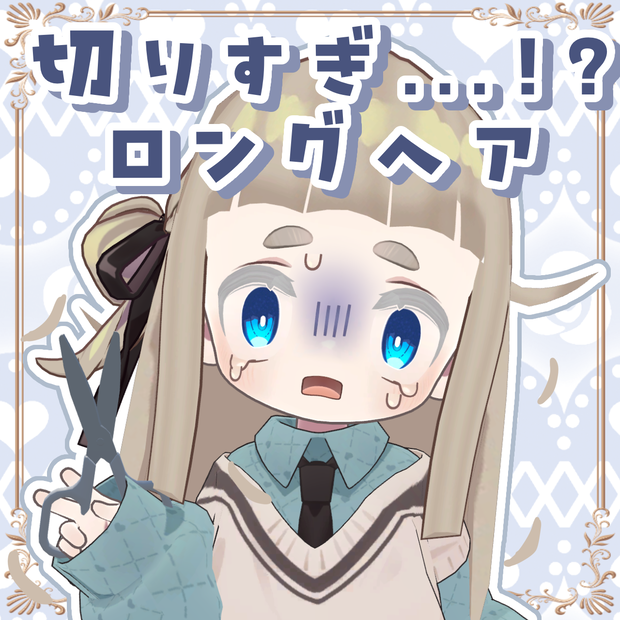 【キプフェル対応】切りすぎ…!?ロングヘア