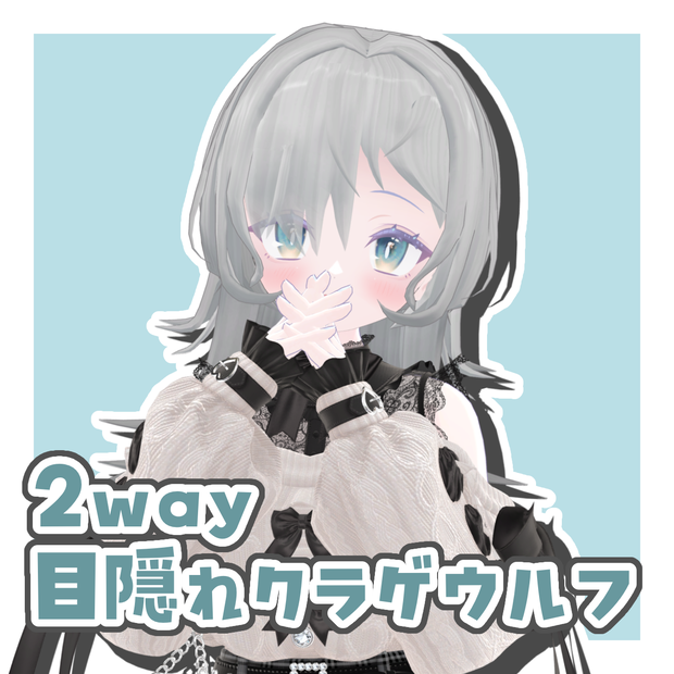 【10アバター対応】2way目隠れクラゲウルフ