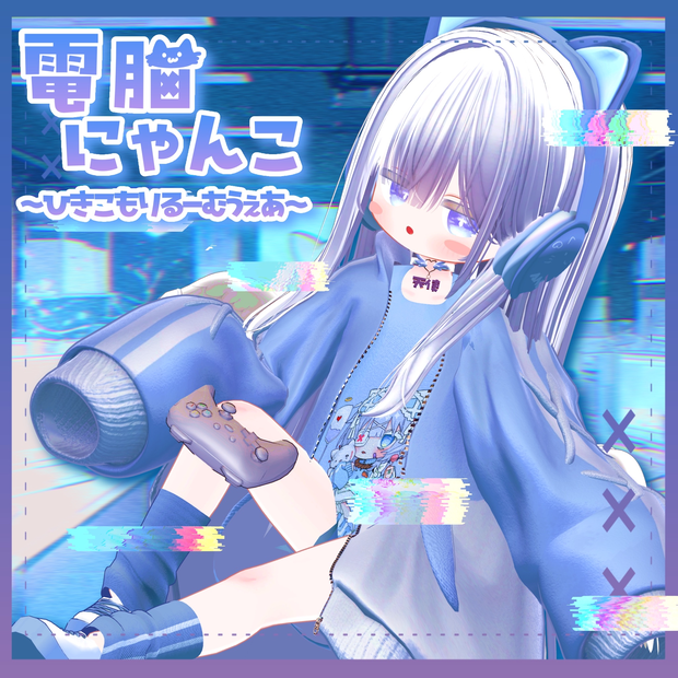 【✨一部無料✨】【13アバター対応】電脳にゃんこ～ひきこもりるーむうぇあ～