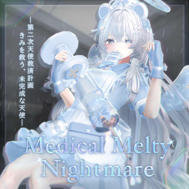 【16アバター対応】💉Medical Melty Nightmare💉