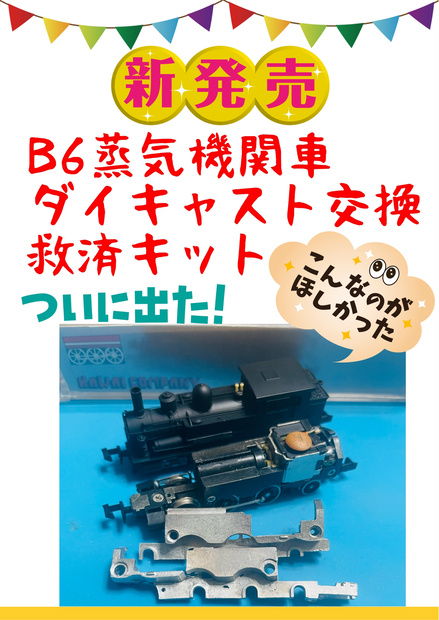 B6蒸気機関車ダイキャスト交換救済キット
