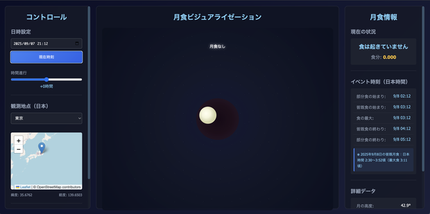 2025年9月8日の皆既月食を体験！リアルタイム月食シミュレーター