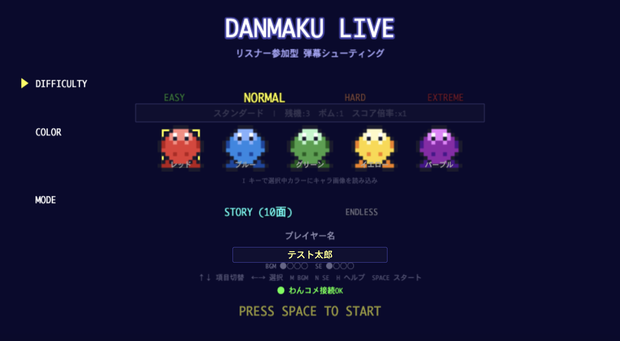 【わんコメ連携】DANMAKU LIVE - リスナー参加型 弾幕シューティング