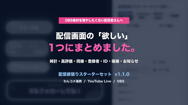 【わんコメ連携】配信欲張りスターターセット - 縦型配信向け 時計・高評価・同接・登録者数・Subscribe催促OBSオーバーレイ v1.1.0
