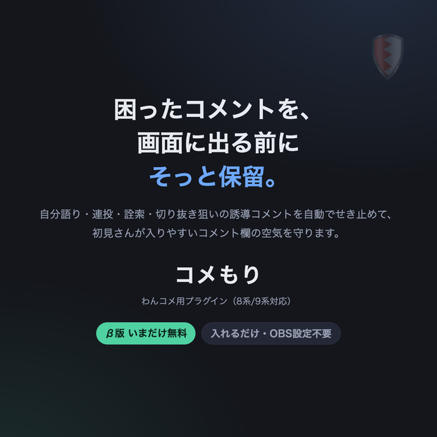 【わんコメ連携】コメもり - 自分語り・連投・詮索コメントを配信画面に出さない【わんコメ8/9対応】β版・無料公開中