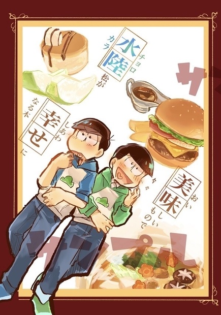 水陸松を食べ物で幸せにする本 Yuriahiru Booth