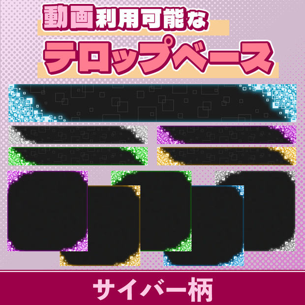06【動画素材】サイバーなテロップベース【10枚セット】