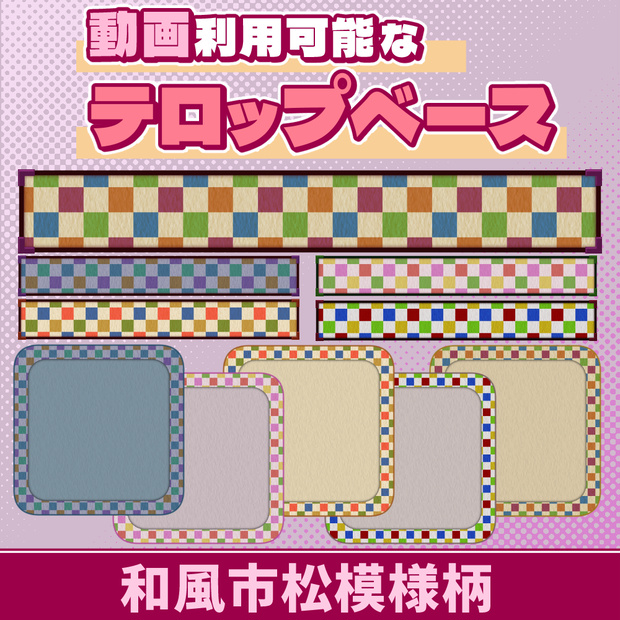08【動画素材】和風市松模様柄のテロップベース【10枚セット】