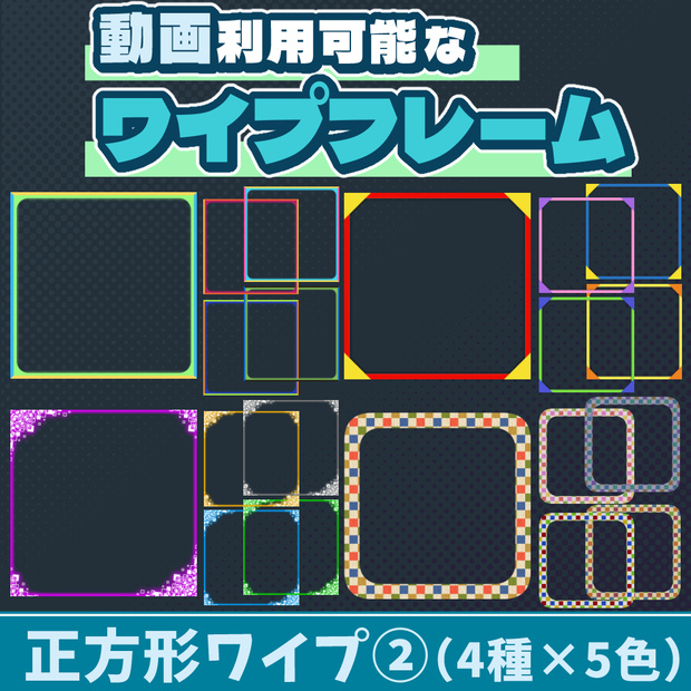 13【動画素材】正方形ワイプ②【4種類×5色セット=20枚】