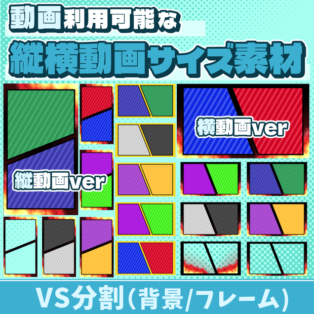 19【動画素材】vs分割の縦横動画サイズのフレーム/背景【18枚セット】