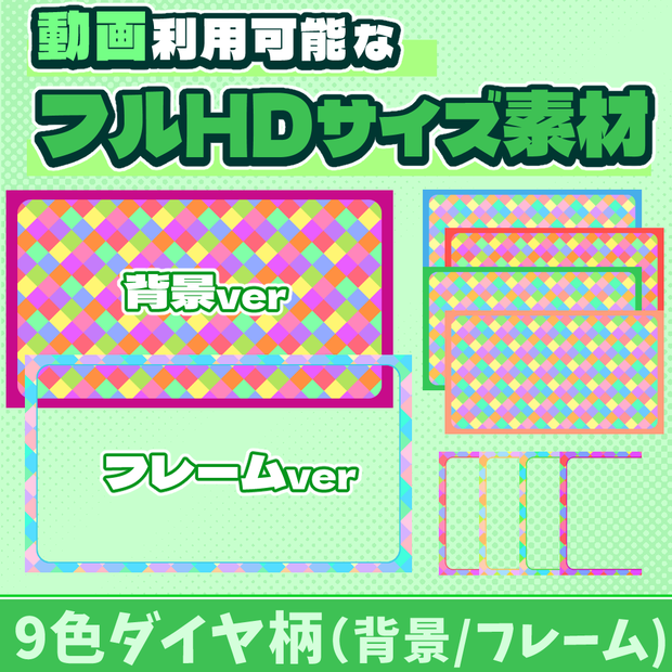 23【動画素材】9色ダイヤのフルHDサイズ背景/フレーム【10枚セット】