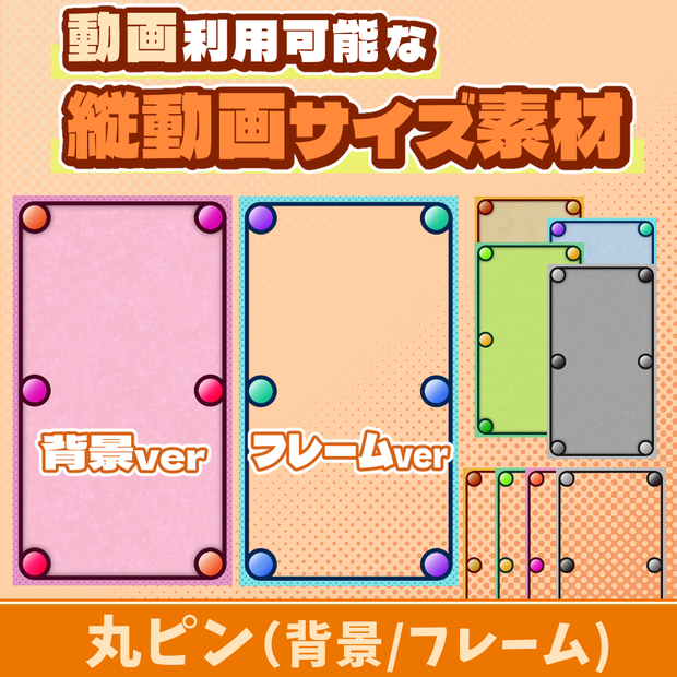 25【動画素材】丸ピンの縦動画サイズ背景/フレーム【10枚セット】