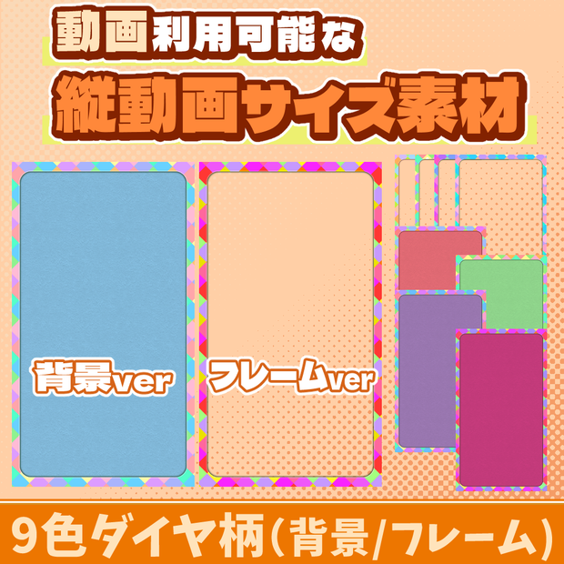 26【動画素材】9色ダイヤの縦動画サイズ背景/フレーム【10枚セット】