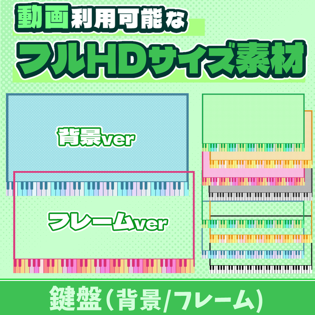 30【動画素材】鍵盤のフルHDサイズ背景/フレーム【10枚セット】