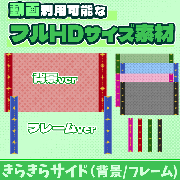 31【動画素材】きらきらサイドのフルHDサイズ背景/フレーム【11枚セット】