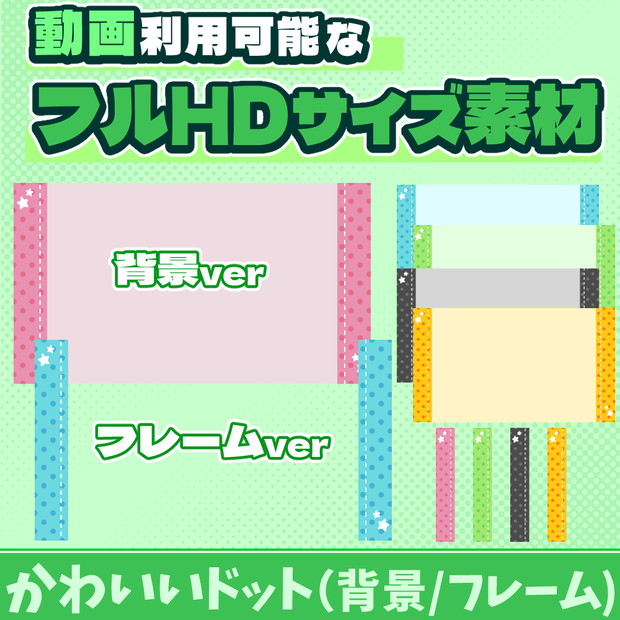 32【動画素材】かわいいドットのフルHDサイズ背景/フレーム【10枚セット】