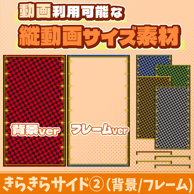 33【動画素材】きらきらサイド②の縦動画サイズ背景/フレーム【10枚セット】