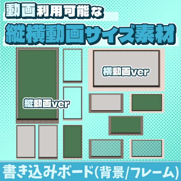 34【動画素材】書き込みボードの縦横動画サイズ背景/フレーム【12枚セット】