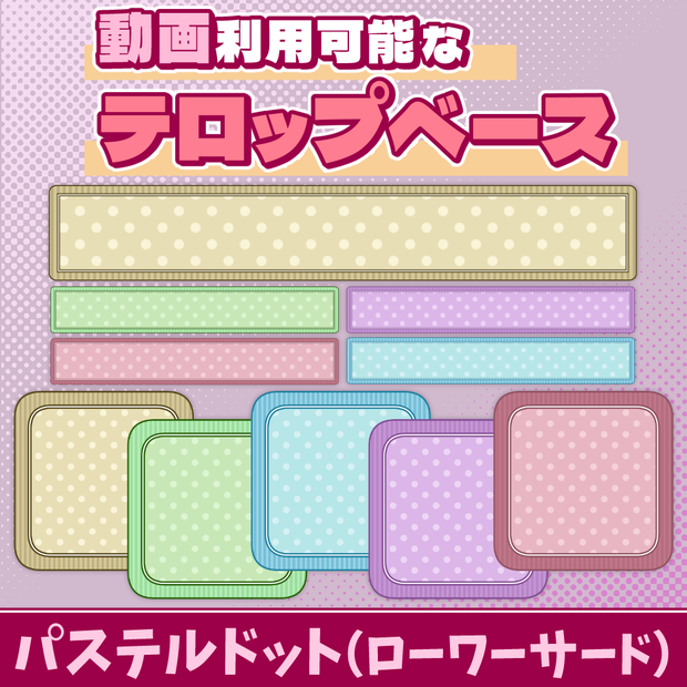 36【動画素材】パステルドットのローワーサード/テロップベース【10枚セット】