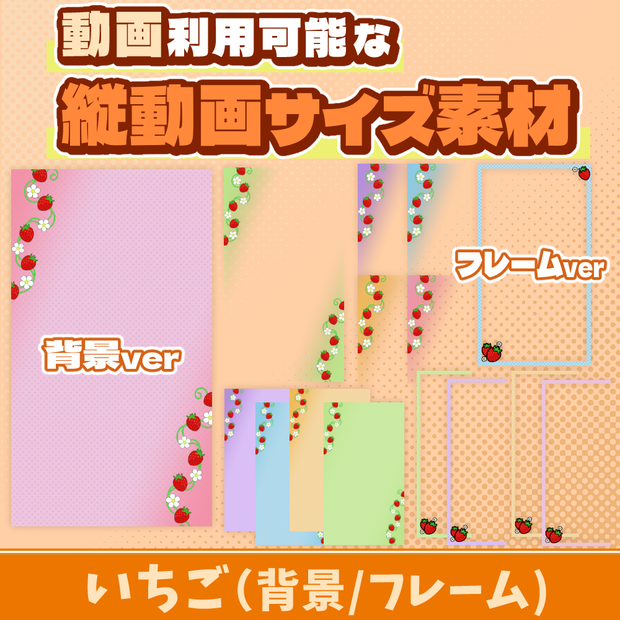 37【動画素材】いちごの縦動画サイズ背景/フレーム【15枚セット】