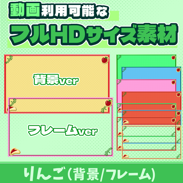 38【動画素材】りんごのフルHDサイズ背景/フレーム【10枚セット】
