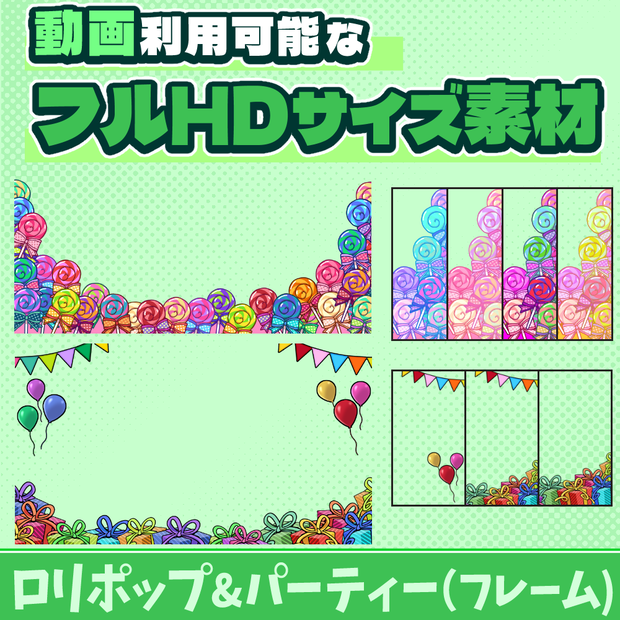 39【動画素材】ロリポップ&パーティーのフルHDサイズフレーム【9枚セット】
