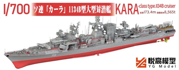 YM3001 ソ連1134B型大型対潜艦 ケルチ 1/700 - 悦高模型 YG Model - BOOTH