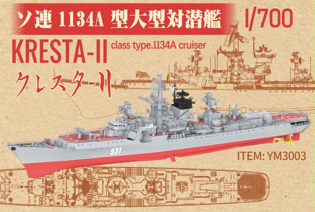 YM3003 ソ連1134A型大型対潜艦 ケルチII 1/700 - 悦高模型 YG Model - BOOTH