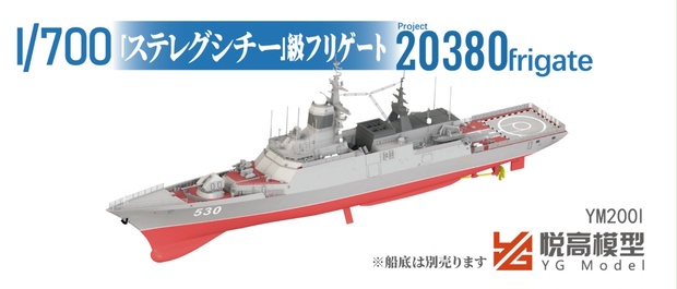 YM2001 ロシア海軍20380型フリゲート　1/700