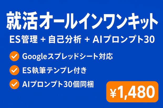 就活オールインワンキット｜Googleスプレッドシート版 ES管理＋自己分析＋AIプロンプト30