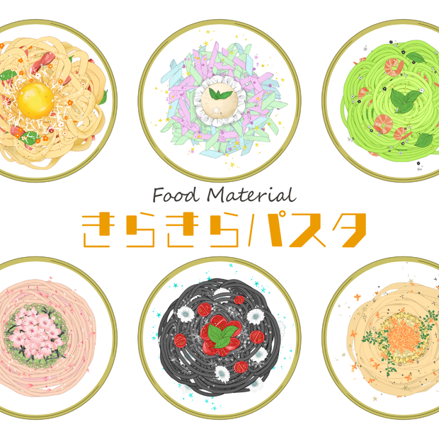 きらきらパスタ