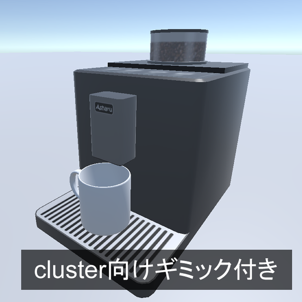 cluster向けギミック付きコーヒーメーカー