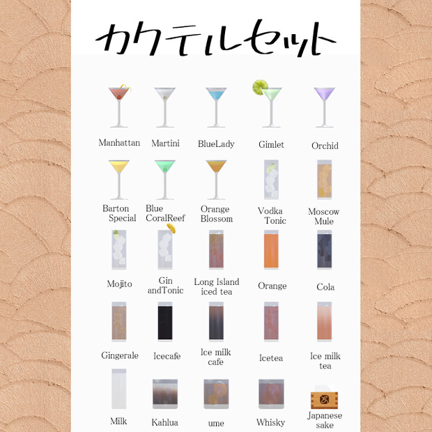 【cluster用】カクテルセット（ギミック付き）