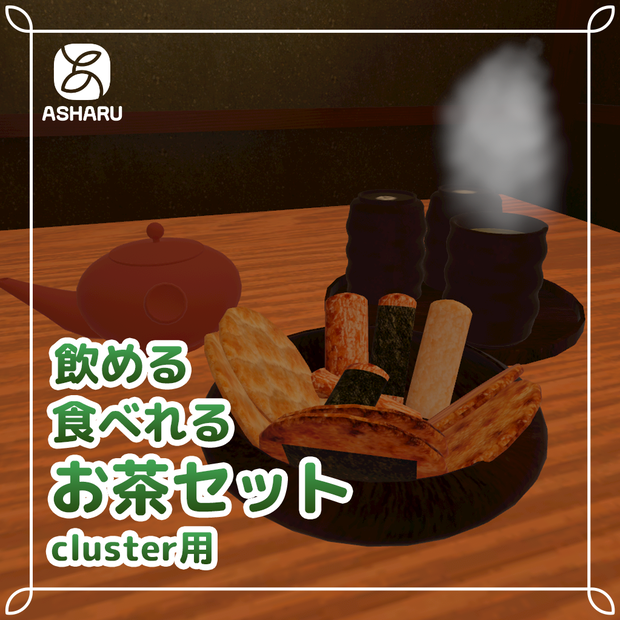 お茶セット【cluster向けギミック付き】