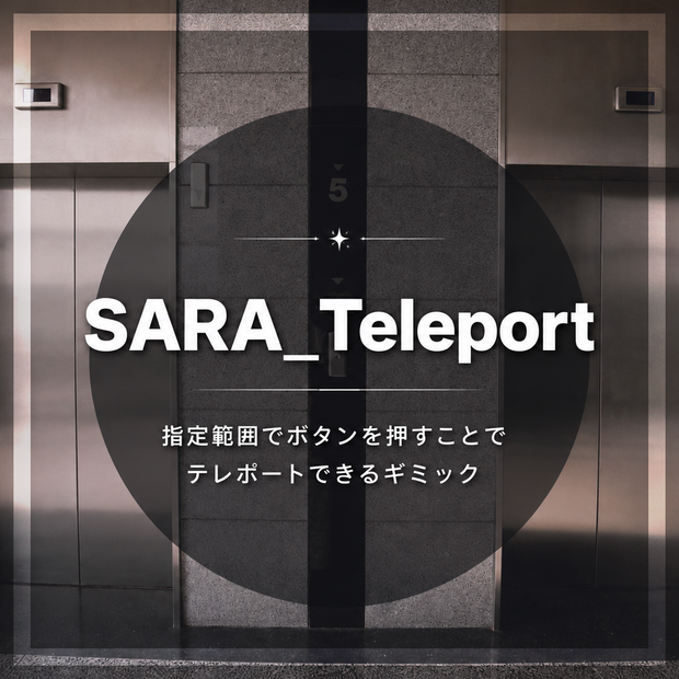 【VRCワールドギミック】SARA_Teleport【フェード機能付】