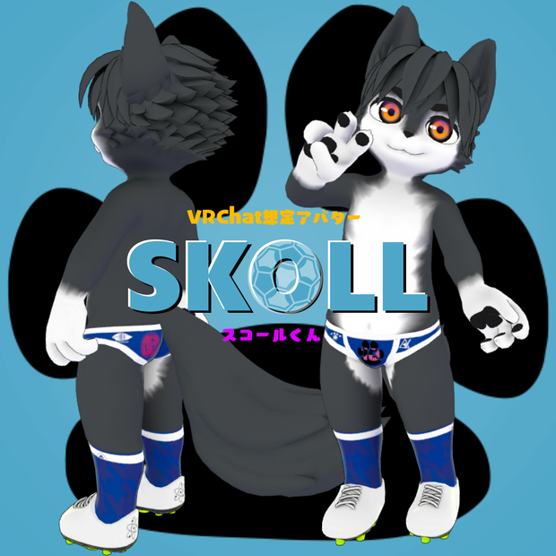 スコールくん/Skoll/ VRChat Avatar 3D Model