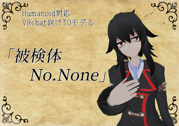 オリジナル３Dモデル「被検体 No.None」ver1.2