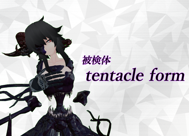 オリジナル３Dモデル「被検体 tentacle form」ver1.1