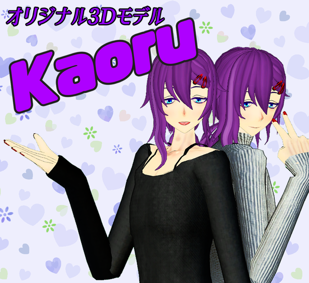 オリジナル３Dモデル「Kaoru」ver1.1