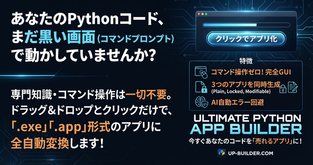 【Pythonアプリ化ツール】Ultimate Python App Builder｜暗号化・Streamlit対応・GUIで簡単ビルド【Win/Mac】