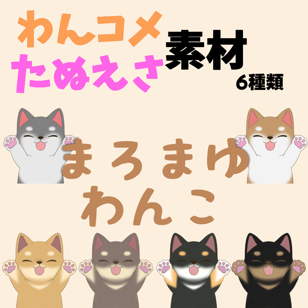 【わんコメ】【たぬえさ】使用素材🐶まろまゆわんこ