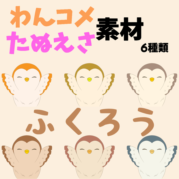 【わんコメ】【たぬえさ】使用素材🦉ふくろう