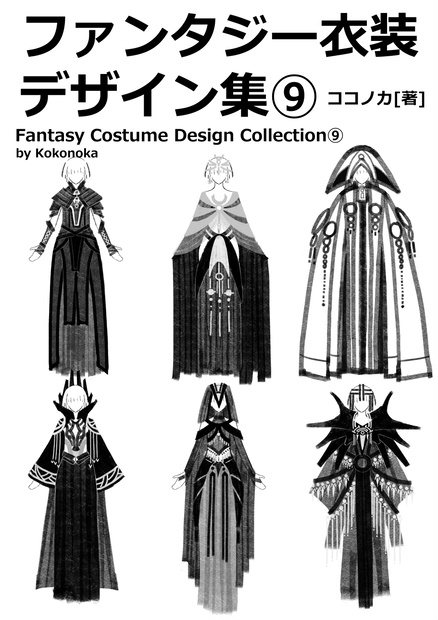 ファンタジー衣装デザイン集⑨女性編 100種以上デザイン収録※商用利用可※DL商品