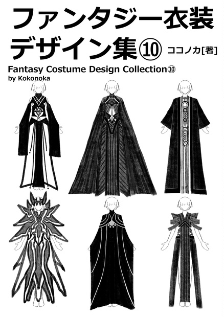 ファンタジー衣装デザイン集⑩女性編 100種以上デザイン収録※商用利用可※DL商品