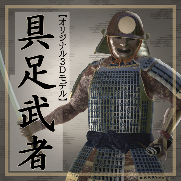 【オリジナル3Dモデル】具足武者【更新停止】